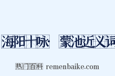 海阳十咏·蒙池近义词是什么意思的图片
